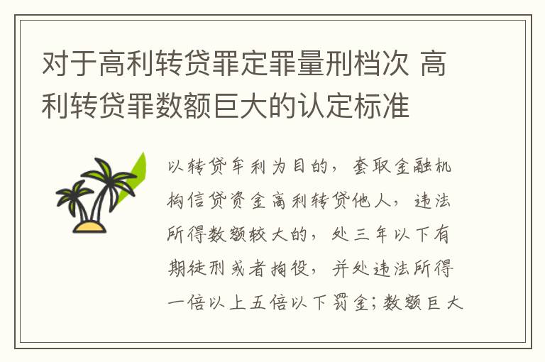 对于高利转贷罪定罪量刑档次 高利转贷罪数额巨大的认定标准