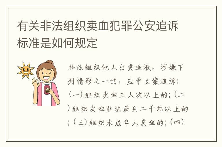 有关非法组织卖血犯罪公安追诉标准是如何规定