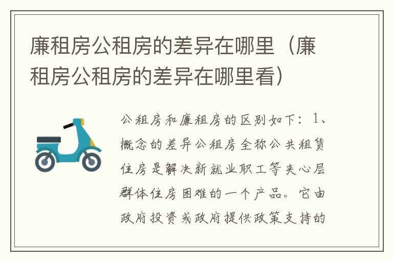 廉租房公租房的差异在哪里（廉租房公租房的差异在哪里看）