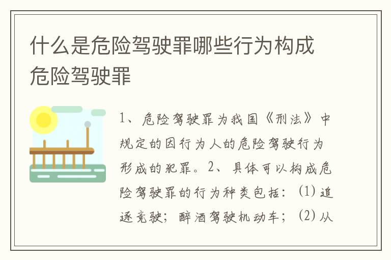 什么是危险驾驶罪哪些行为构成危险驾驶罪