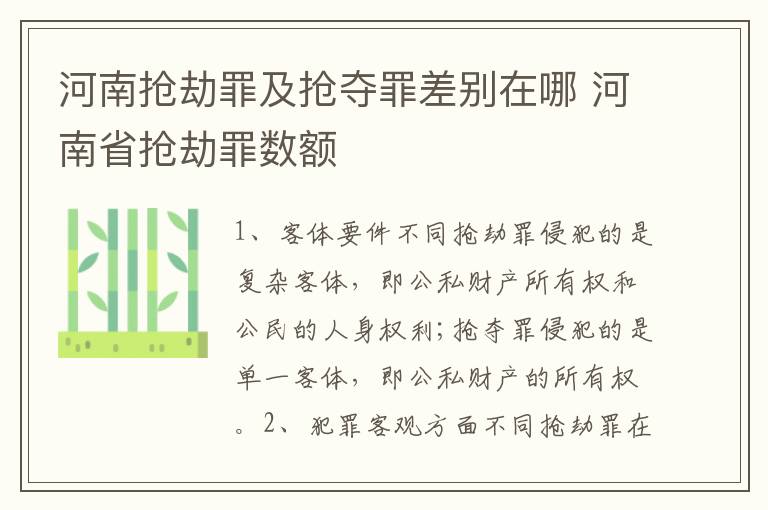 河南抢劫罪及抢夺罪差别在哪 河南省抢劫罪数额