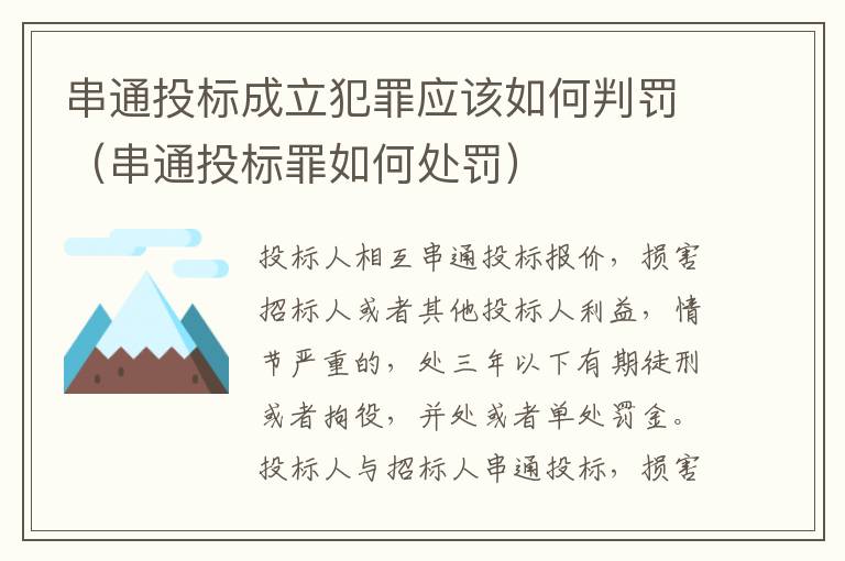 串通投标成立犯罪应该如何判罚（串通投标罪如何处罚）