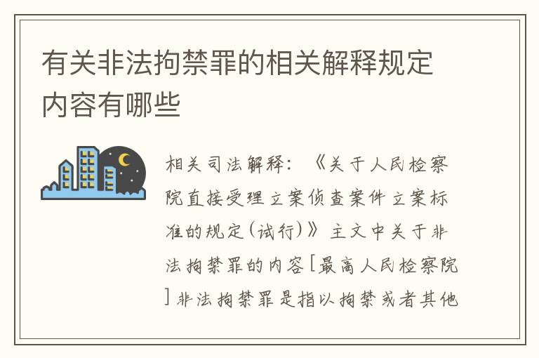 有关非法拘禁罪的相关解释规定内容有哪些