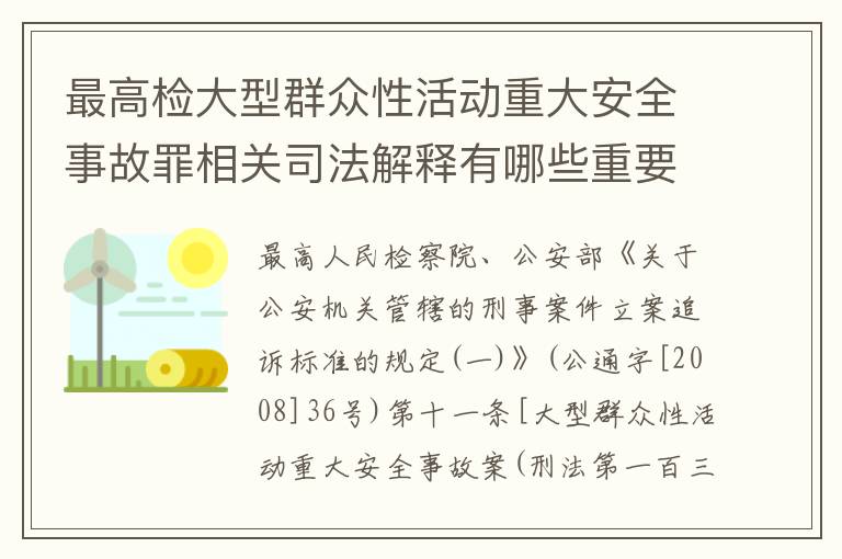 最高检大型群众性活动重大安全事故罪相关司法解释有哪些重要规定