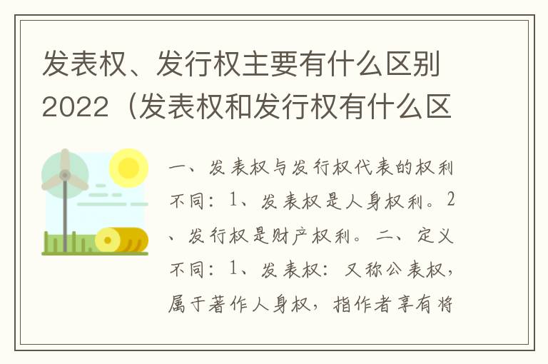 发表权、发行权主要有什么区别2022（发表权和发行权有什么区别）