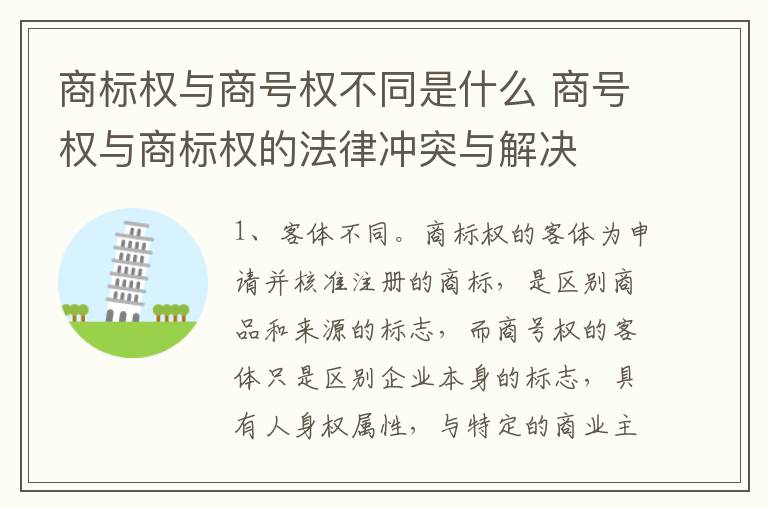 商标权与商号权不同是什么 商号权与商标权的法律冲突与解决