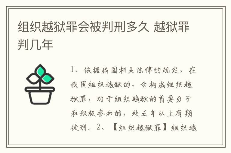 组织越狱罪会被判刑多久 越狱罪判几年