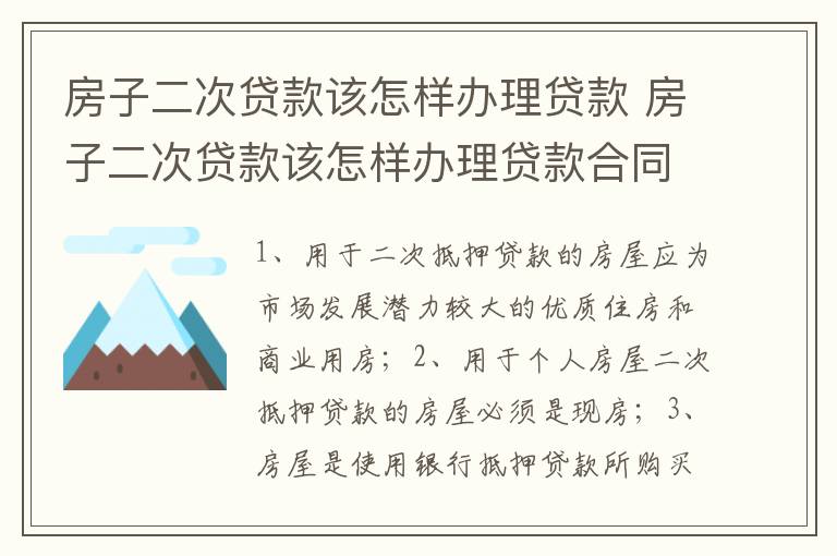 房子二次贷款该怎样办理贷款 房子二次贷款该怎样办理贷款合同