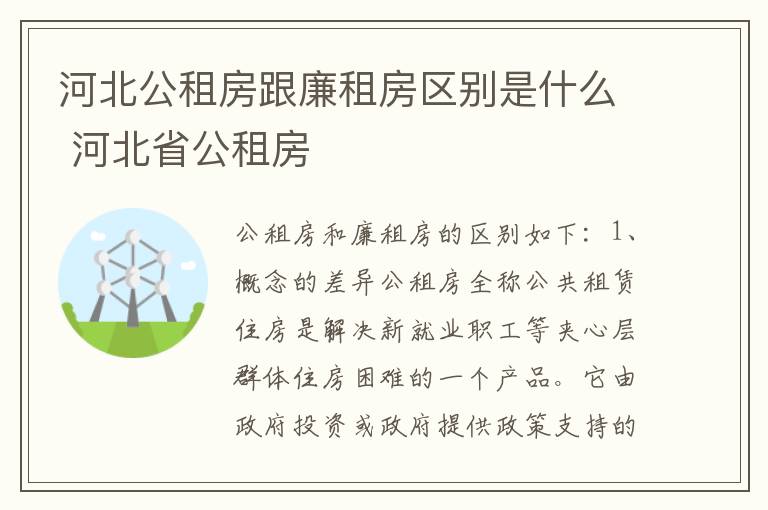 河北公租房跟廉租房区别是什么 河北省公租房