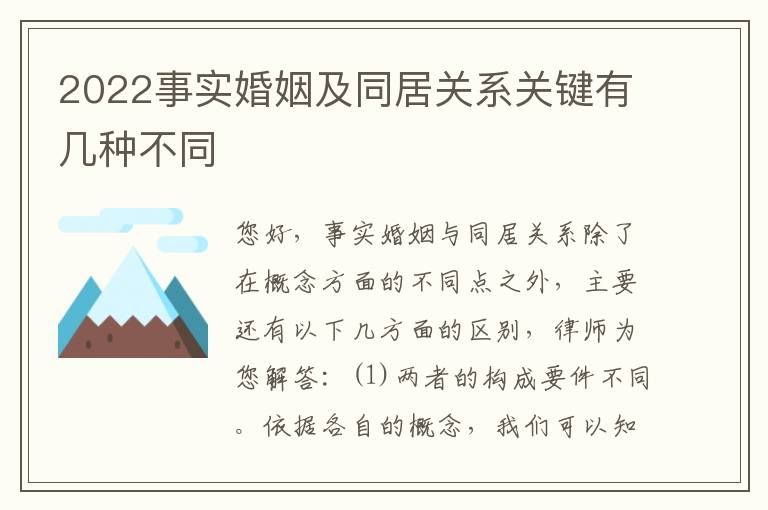 2022事实婚姻及同居关系关键有几种不同