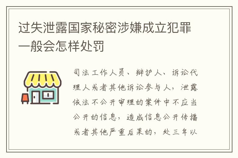 过失泄露国家秘密涉嫌成立犯罪一般会怎样处罚