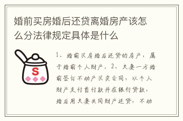 婚前买房婚后还贷离婚房产该怎么分法律规定具体是什么