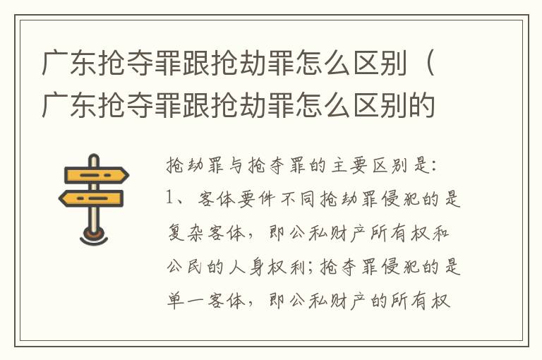 广东抢夺罪跟抢劫罪怎么区别（广东抢夺罪跟抢劫罪怎么区别的）