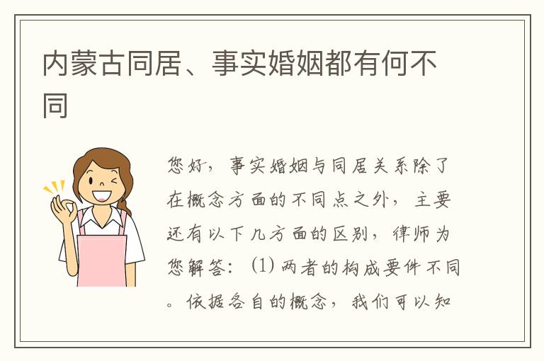 内蒙古同居、事实婚姻都有何不同