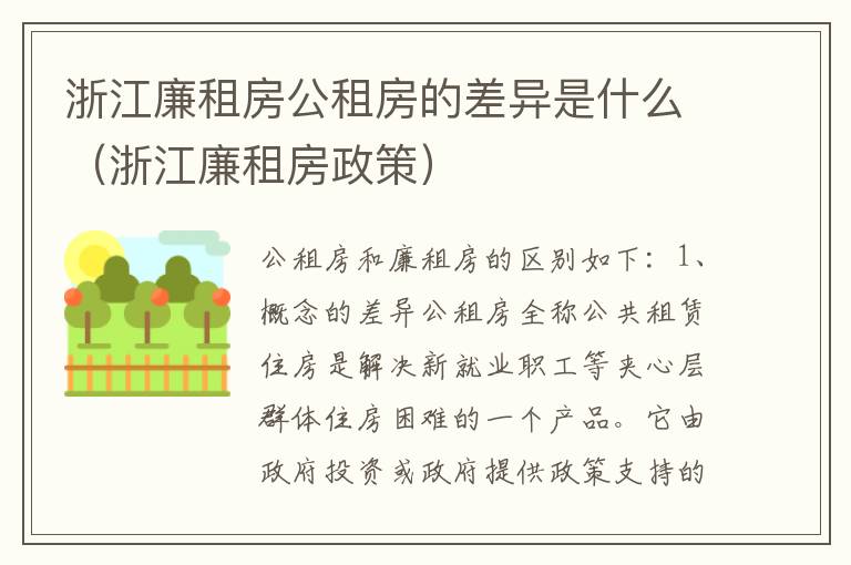 浙江廉租房公租房的差异是什么（浙江廉租房政策）