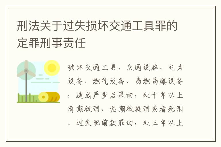 刑法关于过失损坏交通工具罪的定罪刑事责任