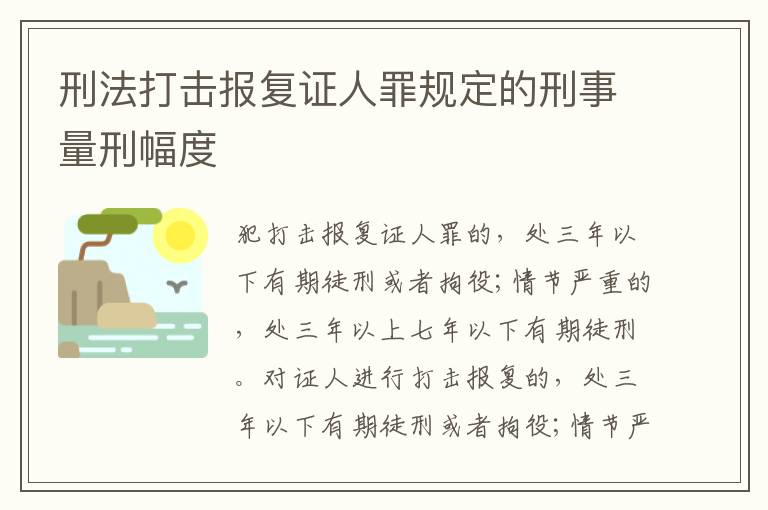 刑法打击报复证人罪规定的刑事量刑幅度