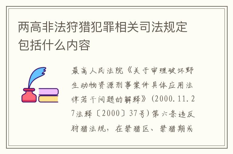 两高非法狩猎犯罪相关司法规定包括什么内容