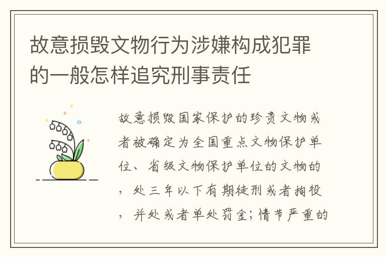 故意损毁文物行为涉嫌构成犯罪的一般怎样追究刑事责任