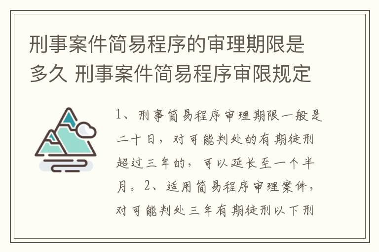 刑事案件简易程序的审理期限是多久 刑事案件简易程序审限规定