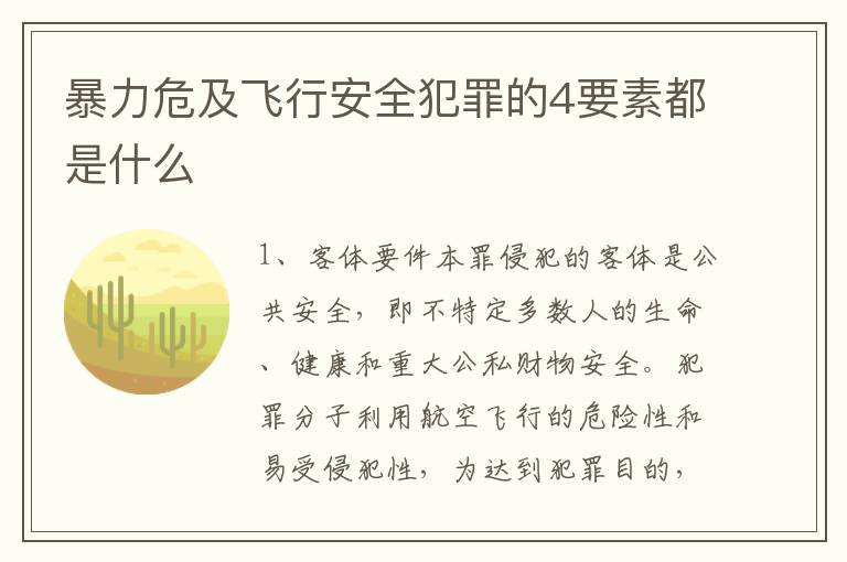 暴力危及飞行安全犯罪的4要素都是什么