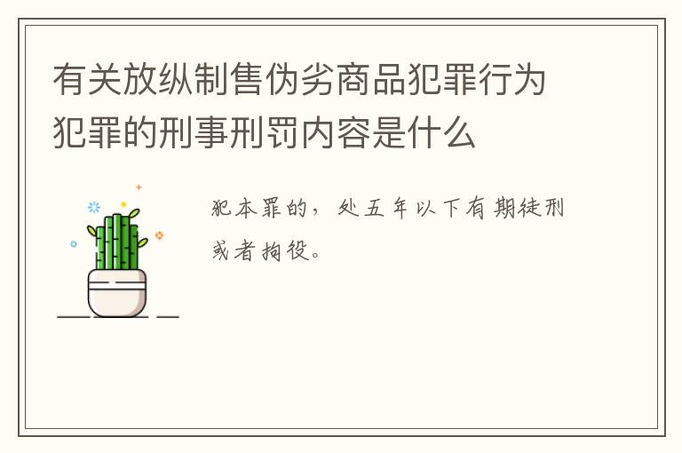 有关放纵制售伪劣商品犯罪行为犯罪的刑事刑罚内容是什么