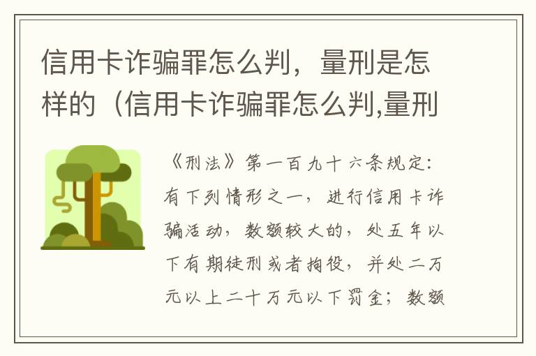 信用卡诈骗罪怎么判，量刑是怎样的（信用卡诈骗罪怎么判,量刑是怎样的呢）