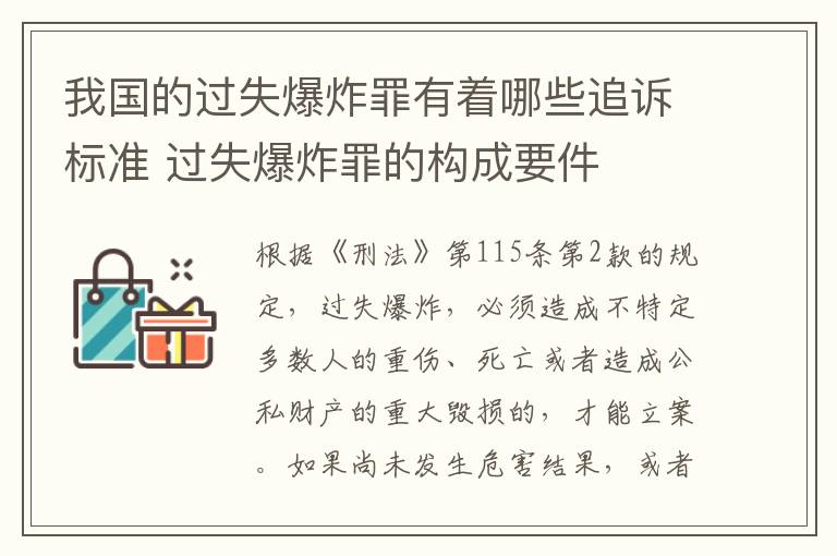 我国的过失爆炸罪有着哪些追诉标准 过失爆炸罪的构成要件