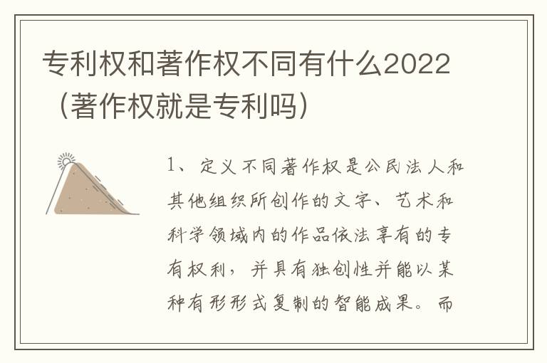 专利权和著作权不同有什么2022（著作权就是专利吗）