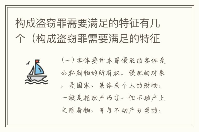 构成盗窃罪需要满足的特征有几个（构成盗窃罪需要满足的特征有几个条件）