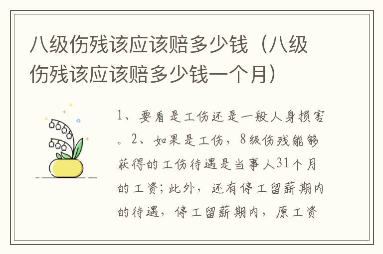 八级伤残该应该赔多少钱（八级伤残该应该赔多少钱一个月）