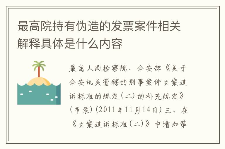 最高院持有伪造的发票案件相关解释具体是什么内容