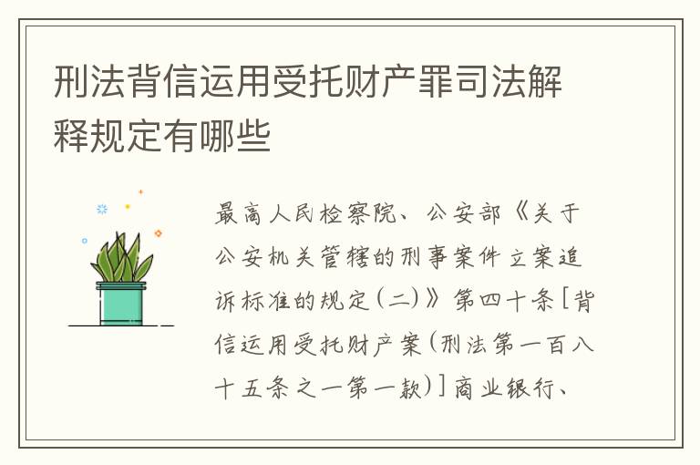 刑法背信运用受托财产罪司法解释规定有哪些