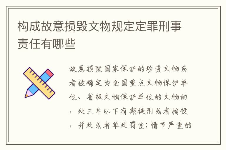 构成故意损毁文物规定定罪刑事责任有哪些