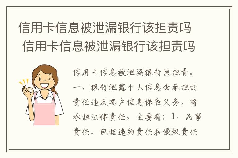 信用卡信息被泄漏银行该担责吗 信用卡信息被泄漏银行该担责吗怎么办