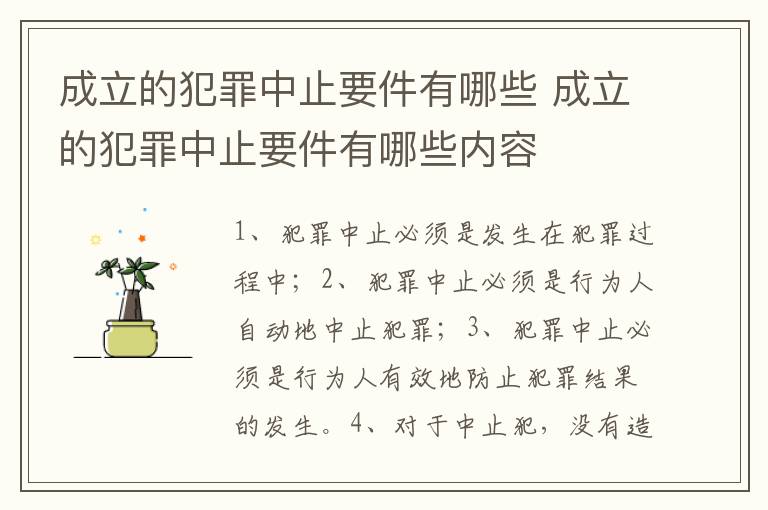 成立的犯罪中止要件有哪些 成立的犯罪中止要件有哪些内容