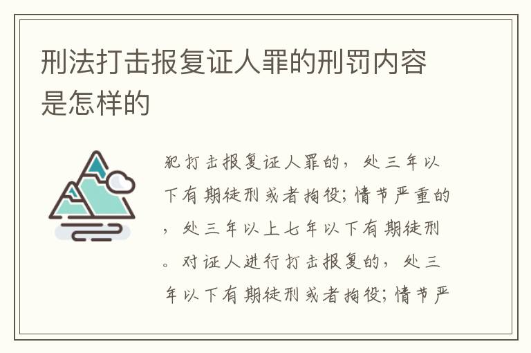 刑法打击报复证人罪的刑罚内容是怎样的