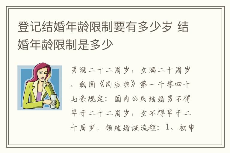 登记结婚年龄限制要有多少岁 结婚年龄限制是多少