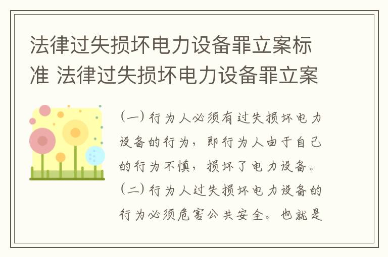 法律过失损坏电力设备罪立案标准 法律过失损坏电力设备罪立案标准是多少