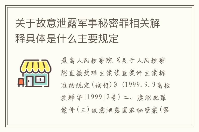 关于故意泄露军事秘密罪相关解释具体是什么主要规定