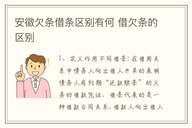 安徽欠条借条区别有何 借欠条的区别