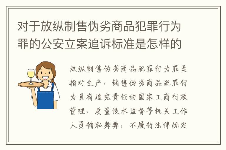 对于放纵制售伪劣商品犯罪行为罪的公安立案追诉标准是怎样的