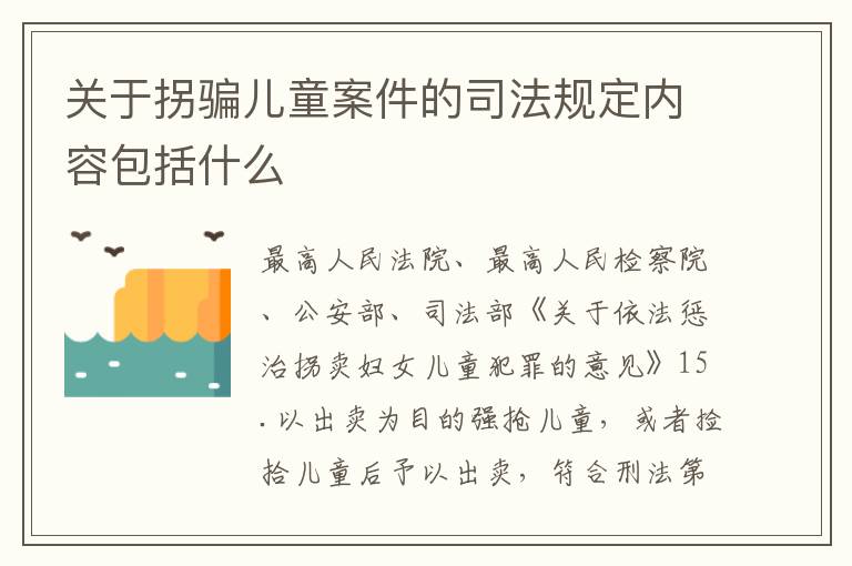 关于拐骗儿童案件的司法规定内容包括什么