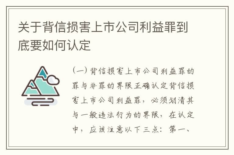 关于背信损害上市公司利益罪到底要如何认定