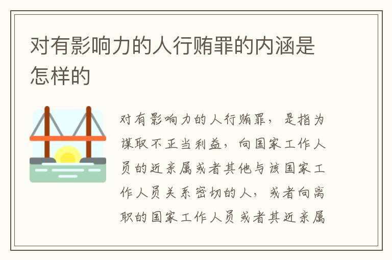 对有影响力的人行贿罪的内涵是怎样的