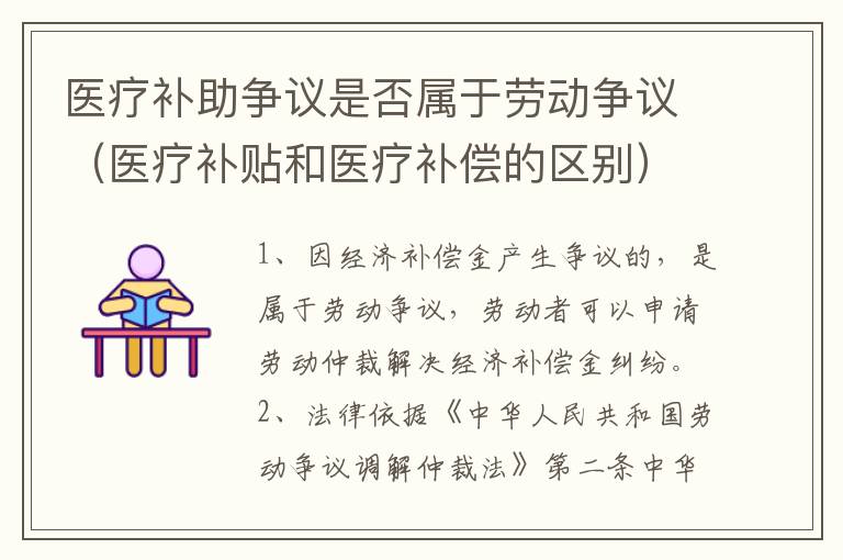 医疗补助争议是否属于劳动争议（医疗补贴和医疗补偿的区别）