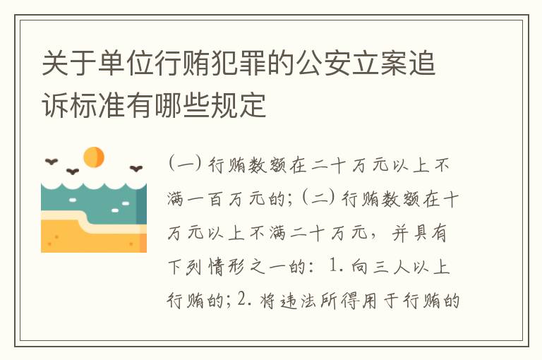 关于单位行贿犯罪的公安立案追诉标准有哪些规定