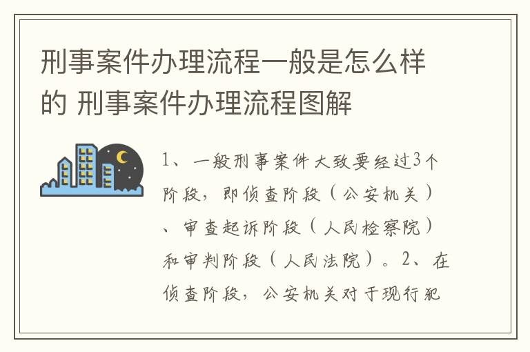 刑事案件办理流程一般是怎么样的 刑事案件办理流程图解