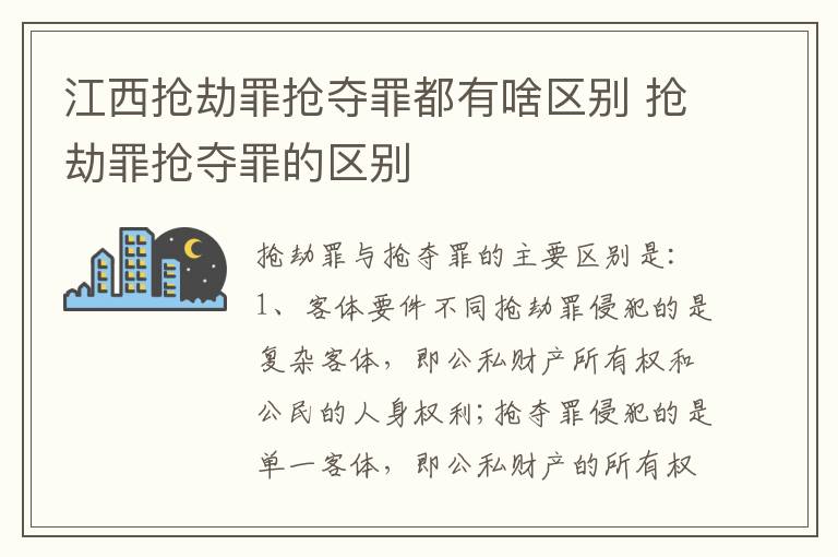 江西抢劫罪抢夺罪都有啥区别 抢劫罪抢夺罪的区别