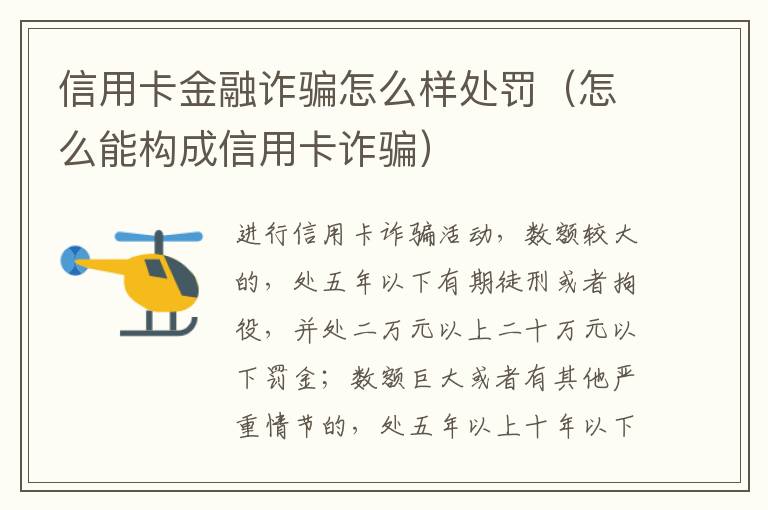 信用卡金融诈骗怎么样处罚（怎么能构成信用卡诈骗）